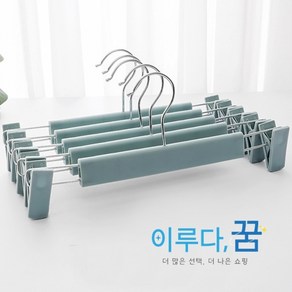 이루다-꿈 논슬립 치마 바지 집게 옷 걸이