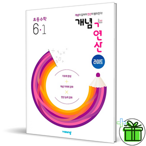 (사은품) 개념+연산 라이트 초등 수학 6-1 (2025년), 수학영역