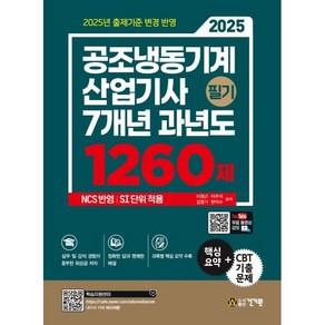 2025 공조냉동기계산업기사 필기 7개년 과년도 1260제, 2025 공조냉동기계산업기사 필기 7개년 과년도 1.., 이정근, 이주석, 김영기, 한덕수(저), 건기원