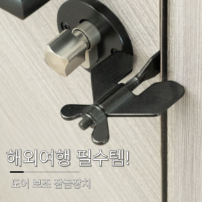 케이디리빙 휴대용 문 안전 잠금장치, 1개