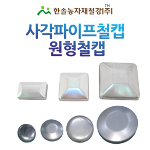 원형철캡 농업용파이프 마감캡 한솔농자재철강, 원형철캡 22mm, 1개