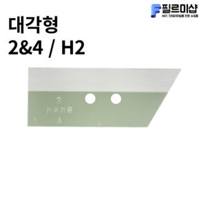 인테리어필름공구 진우 삼광 대각선형 2 4mm 구멍 2개 몰딩자 칼받이 옥헤라 시트지헤라, 1개