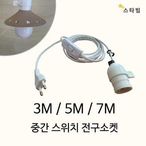 스타빔 연장전구소켓 3m 5m 7m 공간꾸미기보조조명 식물조명등