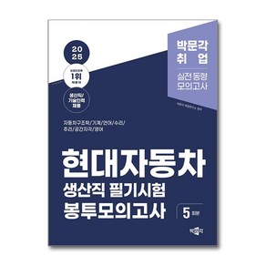 2025 현대자동차 생산직 필기시험 봉투모의고사 (사은품제공), 박문각, 박문각 취업연구소