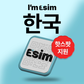 한국 무제한 데이터 esim 이심