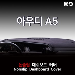 엠앤씨 아우디 A5 (2008-2015년) 대쉬보드커버 열차단 벨로아, 벨로아원단+레드테두리