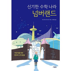 신기한 수학 나라 넘버랜드, 사람IN