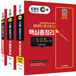 2025 EBS 고졸 검정고시 기출문제집+핵심총정리+실전모의고사