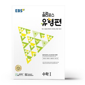 EBS 올림포스 유형편 고등 수학1 (2024년):등급이 올라가는 내신 대비 필수 유형서