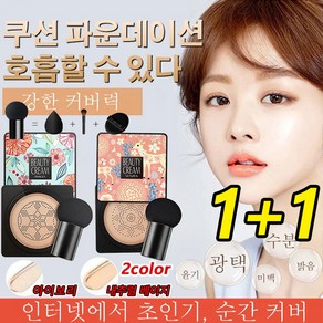 [1+1]핑크 사슴 버섯머리 퍼프 촉촉한 쿠션 BB 20g*2 파운데이션+선크림+컨실러+버섯머리 퍼프 뛰어난 보습력/주름과 모공 안 보임/24시간 유지 가능, 핑크(아이보리)*1+1