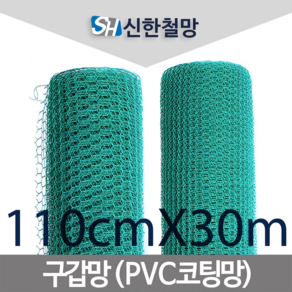 신한철망, 구갑망_110cmX30m, 1개