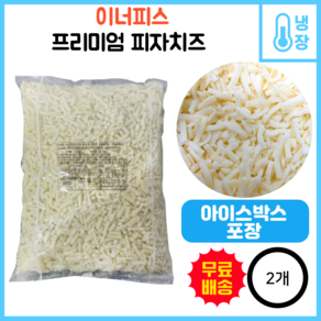 이너피스 프리미엄 모짜렐라 피자치즈 (업소용 냉장치즈 업소용대용량치즈), 2개, 2.5kg