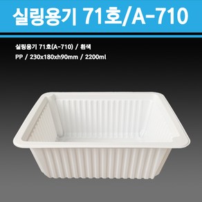 용기닷컴 실링용기 71호(흰색) A-710호-2200ml, 1개, 200개