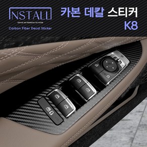 3D 카본 데칼 스티커 K8 윈도우스위치 인테리어 몰딩, 윈도우스위치(통/풍+열선유), 1개