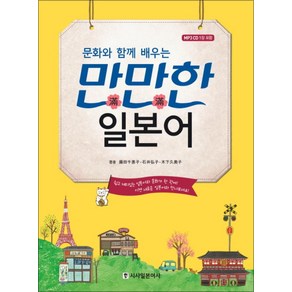 만만한 일본어 : 문화와 함께 배우는 (CD1장포함), 시사일본어사