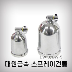 대원금속 스프레이건통 400cc (DW-5) 스프레이건컵 에어건통 페인트컵 에어스프레이건컵 에어스프레이건통, 1개