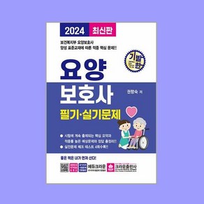 [크라운출판사]2024 기발한 요양보호사 필기 실기문제