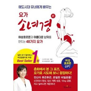 에도시대 유녀에게 배우는요가 소녀경:여성호르몬과 아름다운 난자를 만드는 48가지 요가