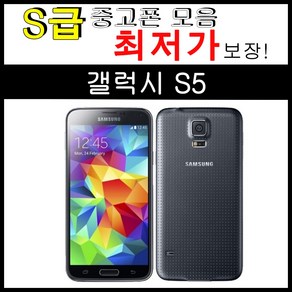 중고폰 갤럭시 S5 32GB 공기계 모든 통신사 사용가능 (SM-G900/G906)