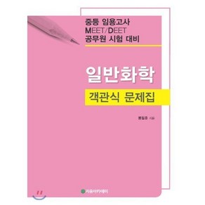 일반화학 객관식 문제집 : 중등 임용고사 MEET/DEET 공무원 시험 대비, 일반화학 객관식 문제집 : 중등 임용고사 MEET/DE, 1개