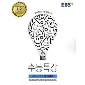 EBS 수능특강 과학탐구영역 지구과학2 2017년, 한국교육방송공사, 과학영역, 고등학생