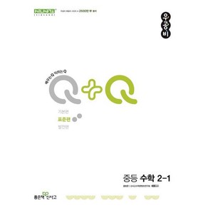 우공비 Q+Q 중등 수학 표준편