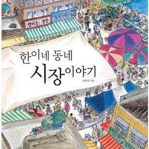 한이네 동네 시장 이야기, 진선아이