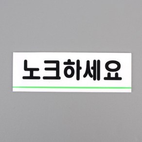 노크하세요 화장실 사무실 문 부착 표지판 표시 안내 알림 판 문구 문패 도어 사인 시스템 싸인 팻말 아크릴 푯말 간판 양면 테이프 스티커 쉬운 간편 포스터 룸 사용중 방, 상세페이지참조