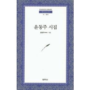 윤동주 시집:시 희곡, 범우사, 윤동주 저