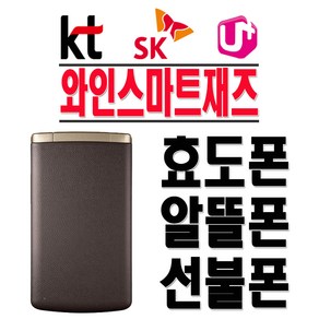 LG전자 와인스마트재즈 LG-F610S 스마트폴더폰 효도폰 학생폰 알뜰폰 무약정 공기계, SKT-중고-브라운+충전기