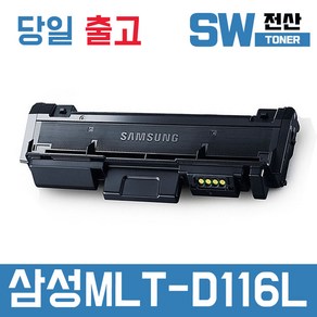 삼성 MLT-D116L 토너 SL-M2675FN SL-M2875 SL-M2625 재생