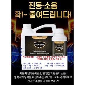 [나오비즈] 연비절감 프리미엄 냉각수첨가제 연료첨가제 큐어맥스 휘발유 경유 LPG 하이브리드 모두 주입가능, 휘발유/디젤/경유/LPG/하이브리드, 1개