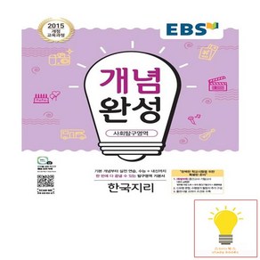 EBS 개념완성 사회탐구영역 한국지리 (2015 개정 교육과정)