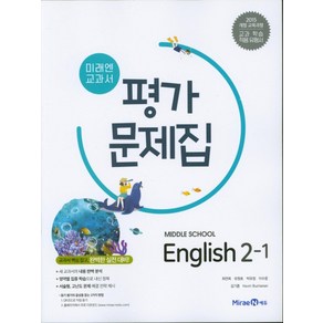 미래엔 중학교 교과서 평가문제집 영어 2-1 (최연희) (2021), 단품, 상품상세설명 참조