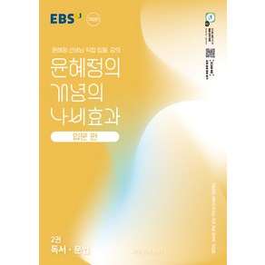 [선물] 2025년 EBS 윤혜정의 개념의 나비효과 입문편 2권 독서 문법