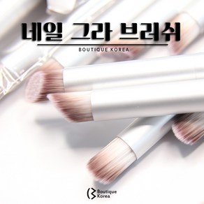 부띠끄코리아 네일 그라 브러쉬 네일재료, 1개