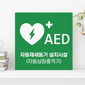 심장제세동기 AED 표지판 돌출 자동제세동기 심장충격기 심폐소생술 위치 표시판 구급 비상 시설 안내 팻말 유도 표지, 03, 1개