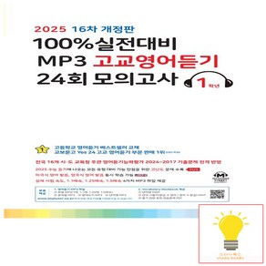 100% 실전대비 MP3 고교영어듣기 24회 모의고사 1학년 - 16차 개정판 (2025) 마더텅, 단품, 단품