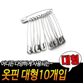 힘찬쇼핑_ 대형 사이즈 실버 옷고정핀 옷핀 이불옷핀 10P, 10개