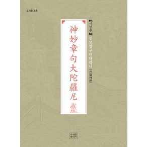 [조계종출판사]신묘장구대다라니 사경본 : 조계종 표준 (사철제본)