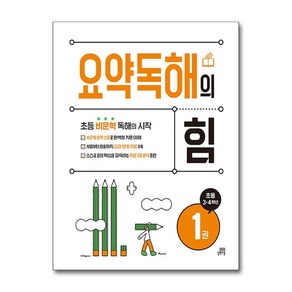 요약독해의 힘 1:초등 3 · 4학년