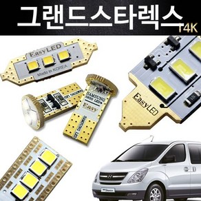 EASY 그랜드스타렉스 LED 실내등 풀세트, 12년이후 일반형, 1개