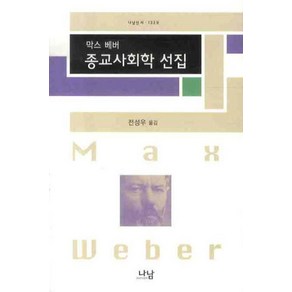 막스 베버 종교사회학 선집, 나남, 막스 베버 저/전성우 역