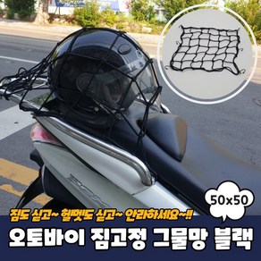 오토바이 짐고정 그물망 50x50 블랙 고정끈 자전거그물망 오토바이끈