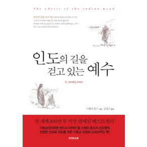 인도의 길을 걷고 있는 예수, IN크리스토, 스탠리 존스