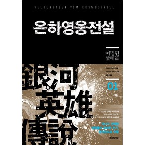 은하영웅전설 1: 여명편, 이타카, 다나카 요시키 저/미치하라 카츠미 그림/김완 역