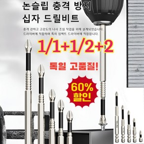 [높은 경도]마그네틱 논슬립 충격 방지 십자 드릴비트 세트 전동드라이버 십자 드라이버, 1*(십자드릴비트 세트), 1세트