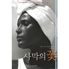 사막의 꽃:세상을 바꾸는 검은 신데렐라