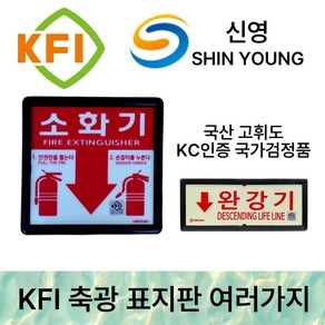 신영 KFI 축광표지 국가검정품 /야광 / 축광 /표지판 /소방 소화기 통로 계단 비상구, 1개