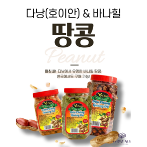 베트남 귀국선물 다낭 땅콩 바나힐 땅콩 호이안 땅콩 가미땅콩 슈슈땅콩 500g 8가지 맛, 솔티드 앤 쉬림프, 1개